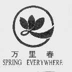 万里春  SPRING EVERYWHERE