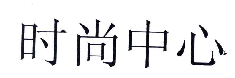 时尚中心