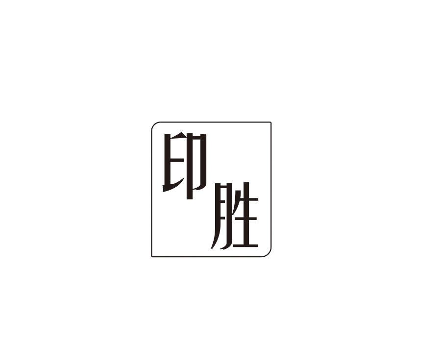 印胜