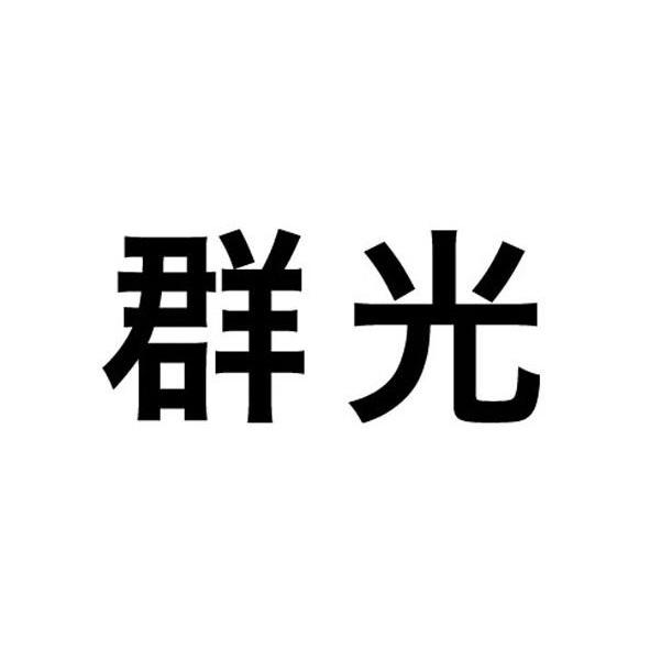 群光