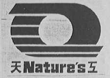 天工  NATURE'S