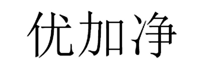 优加净