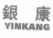 银康