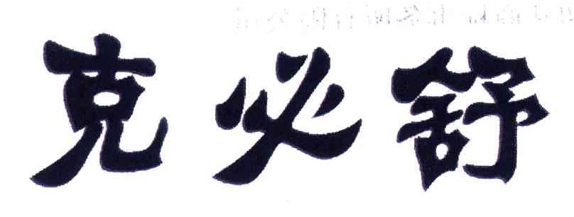 克必舒