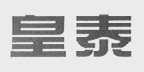 皇泰