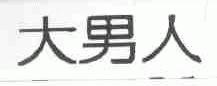 大男人