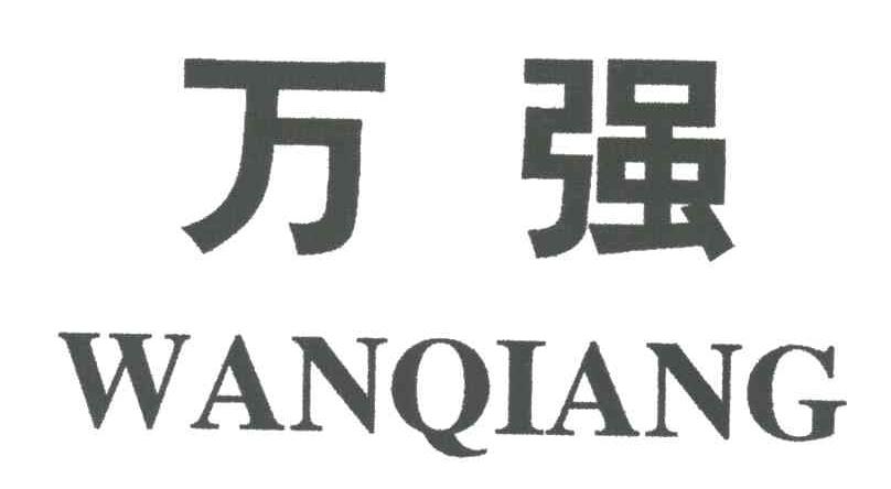 万强