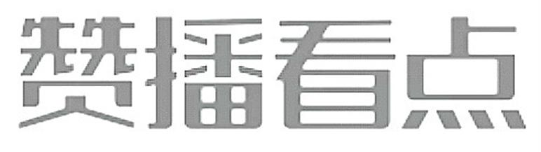 赞播看点