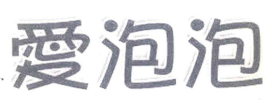 爱泡泡