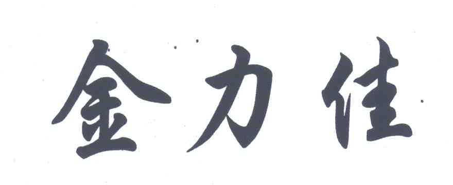 金力佳