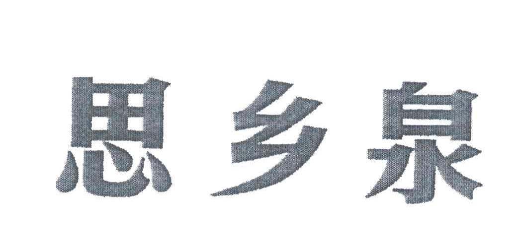 思乡泉