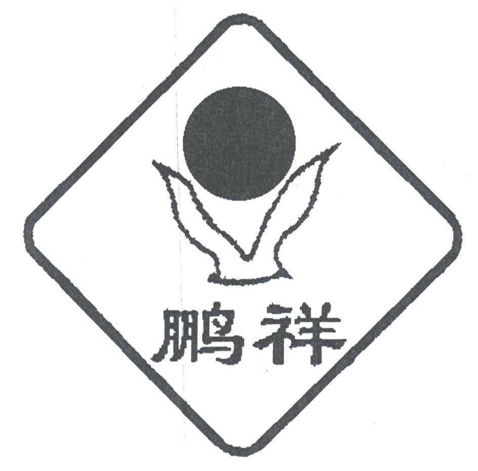 鹏祥