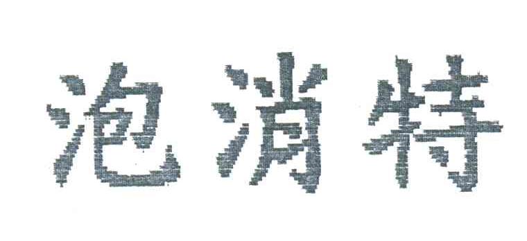 泡消特