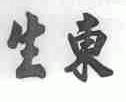 生东