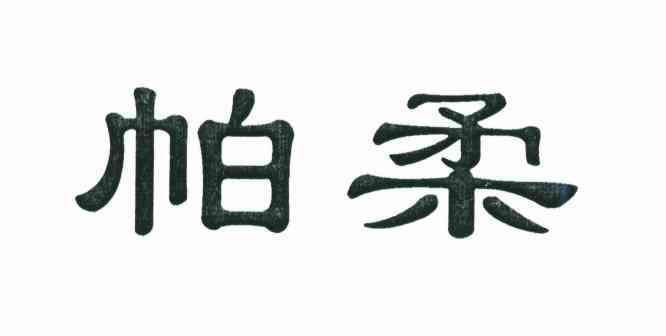 帕柔