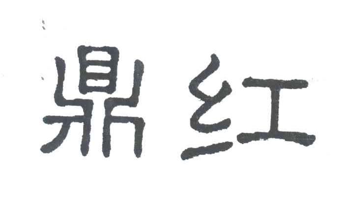 鼎红