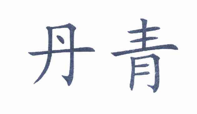 丹青