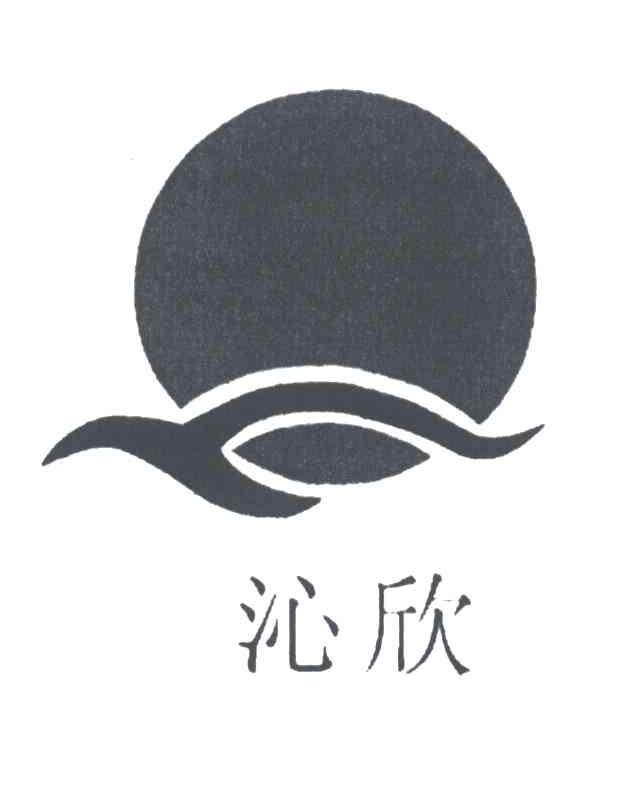 沁欣