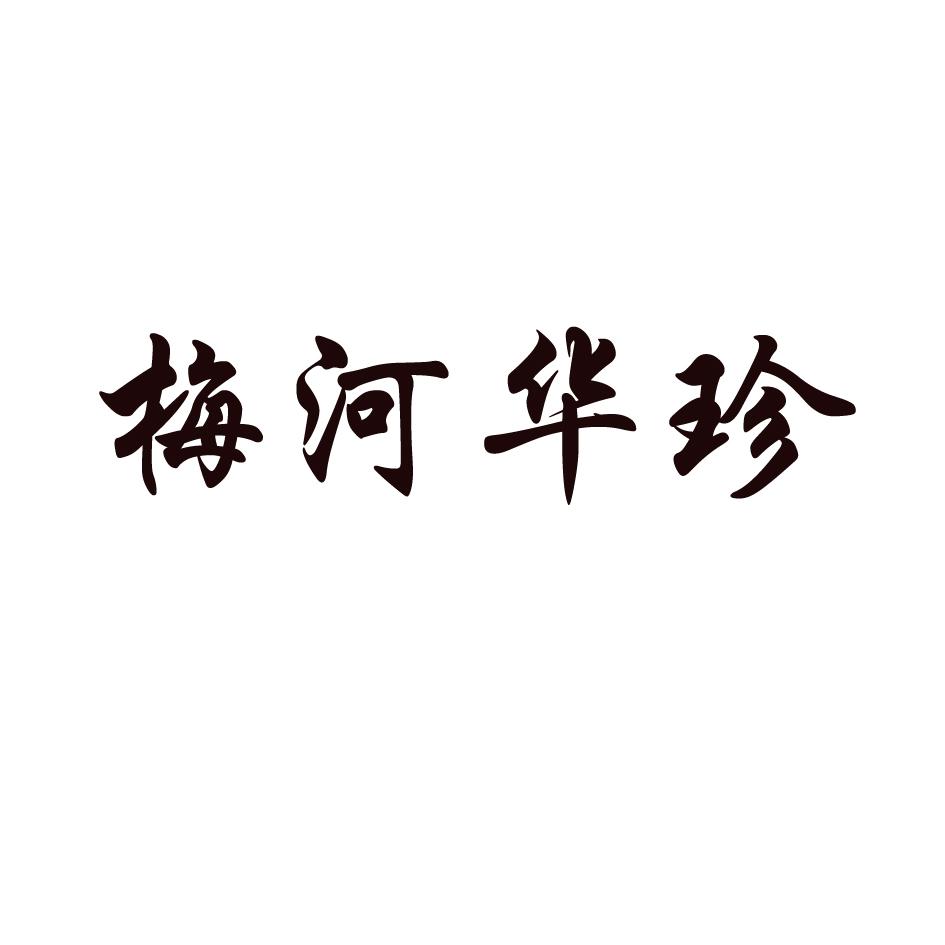 梅河华珍