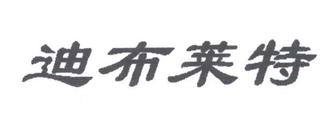 迪布莱特