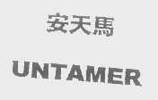 安天马   UNTAMER