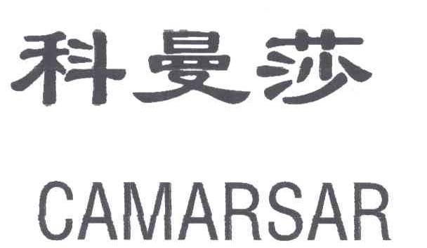 科曼莎