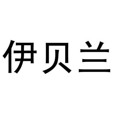 伊贝兰