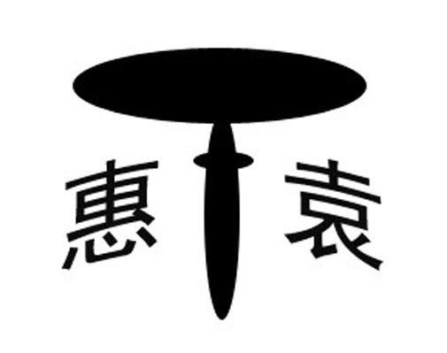 惠袁