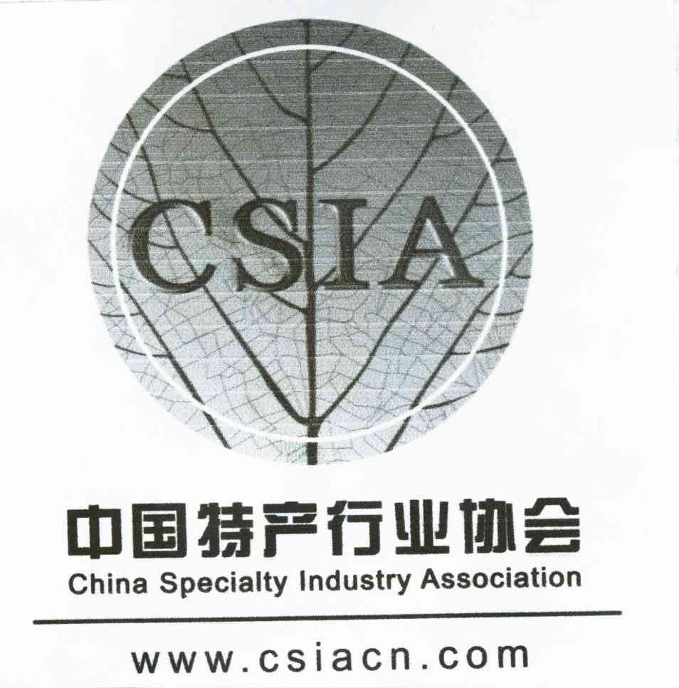 中国特产行业协会 CSIA CHINA SPECIALTY INDUSTRY ASSOCIATION WWW.CSIACN.COM