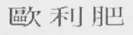 欧利肥