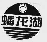 蟠龙湖