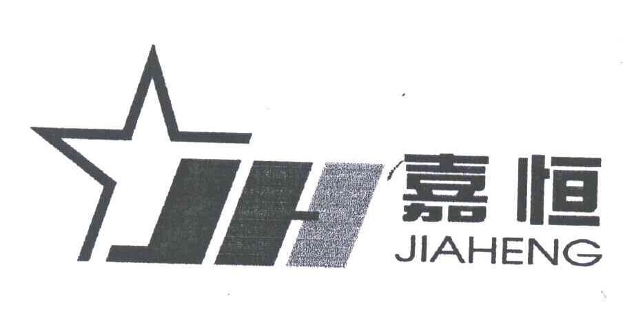 JH;嘉恒