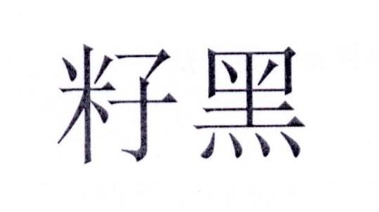 籽黑