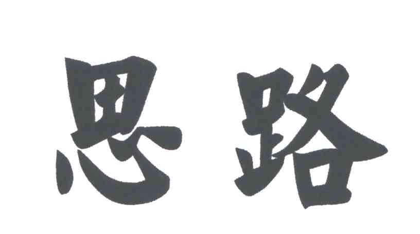 思路