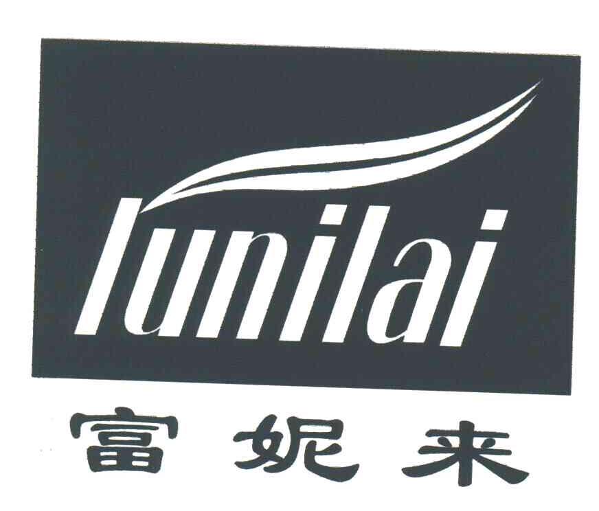 富妮来LUNILAI
