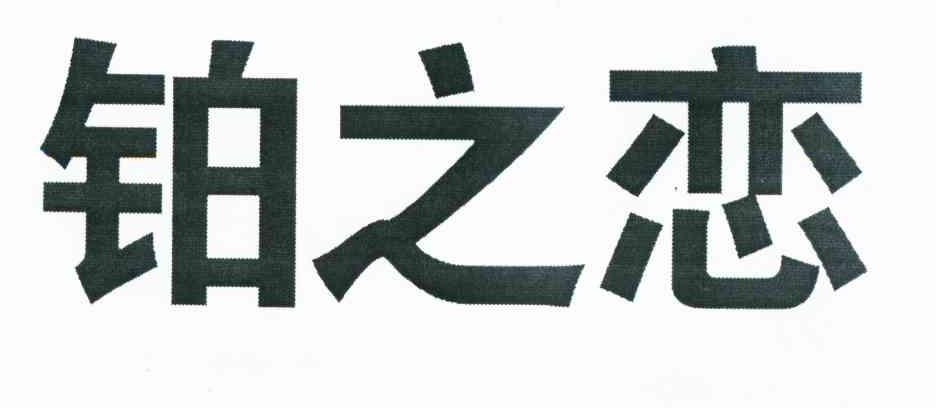 铂之恋