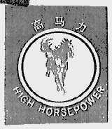 高马力;HIGH HORSEPOWER