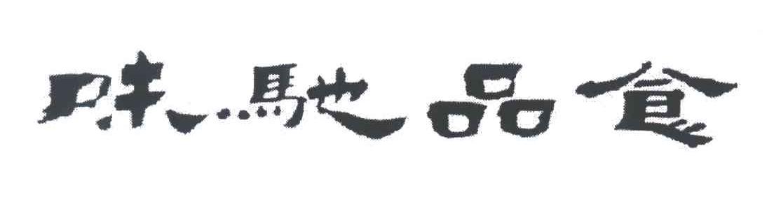 味驰品食