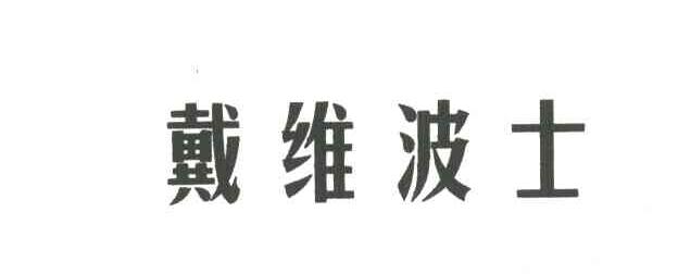 戴维波士