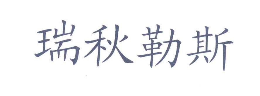 瑞秋勒斯