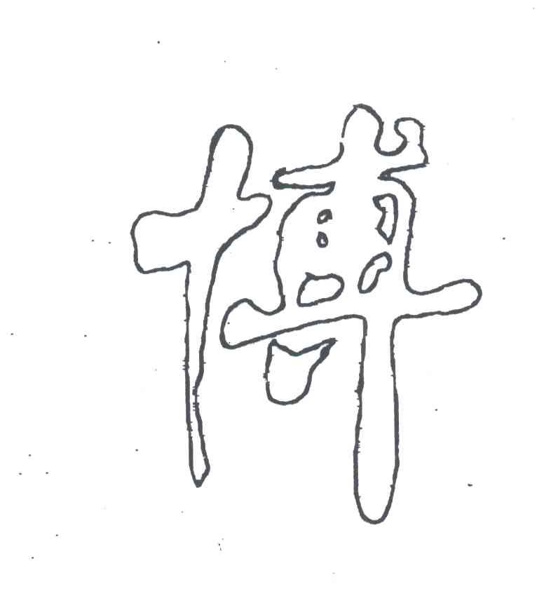 博