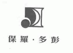 保罗多彭