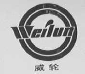 威轮