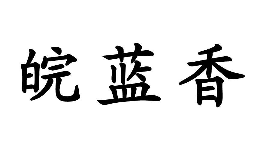 皖蓝香