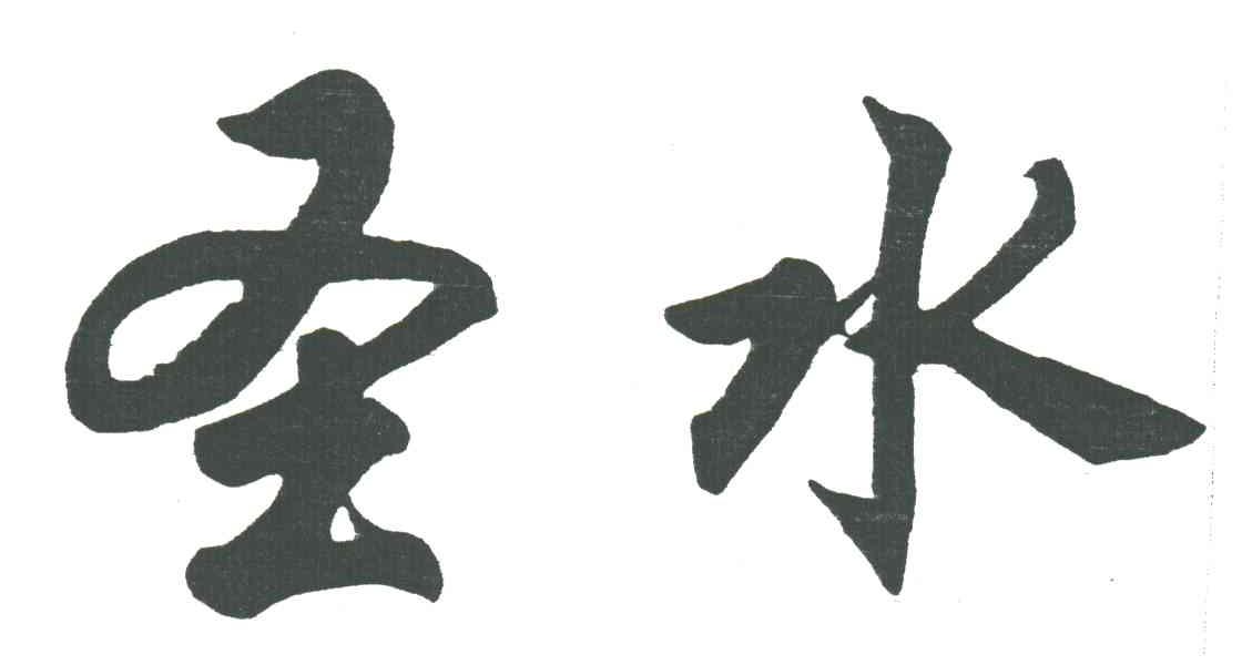 圣水
