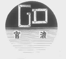 官渡