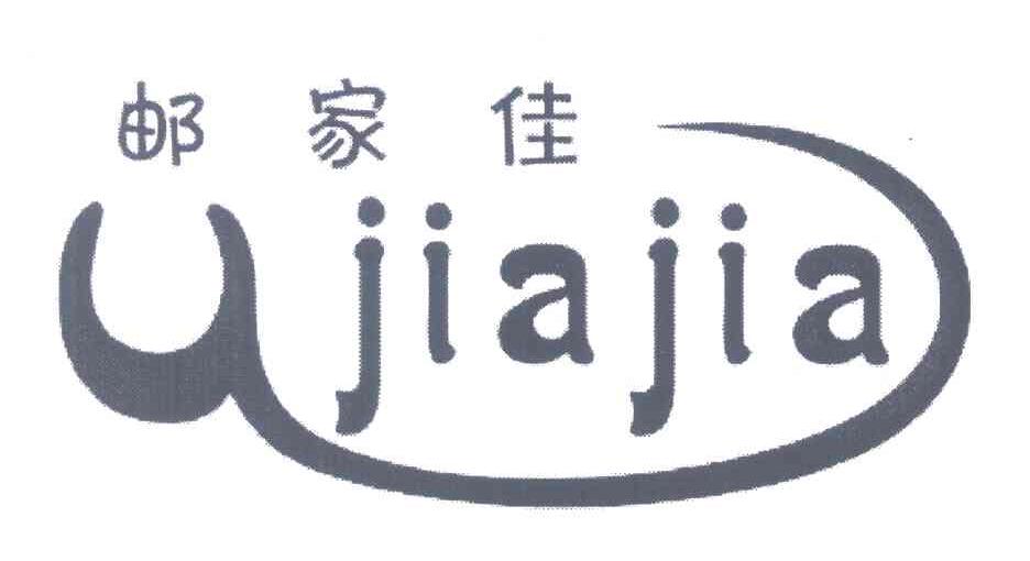 邮家佳;U JIA JIA