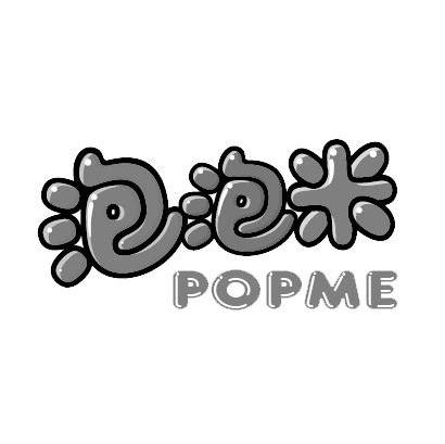 泡泡米 POPME