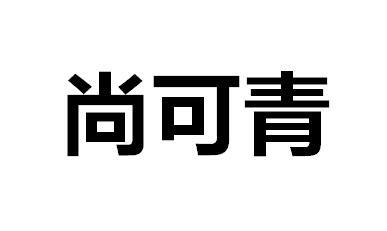 尚可青