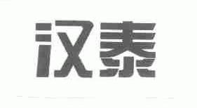 汉泰